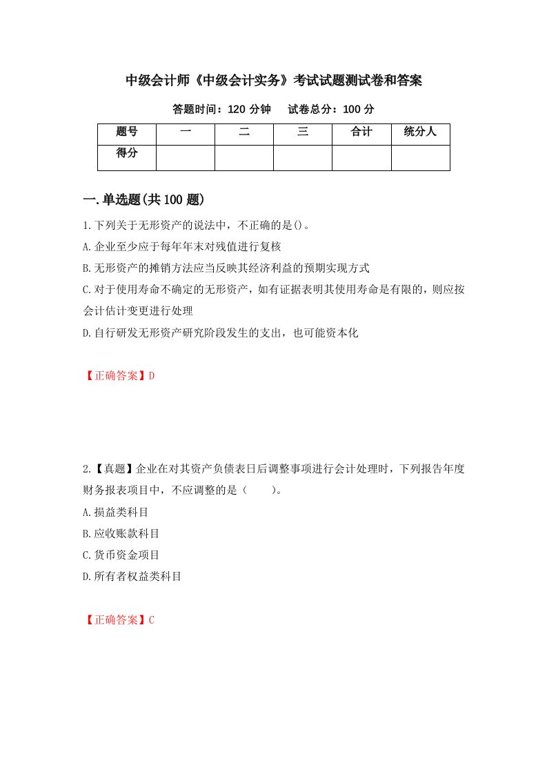 中级会计师中级会计实务考试试题测试卷和答案66