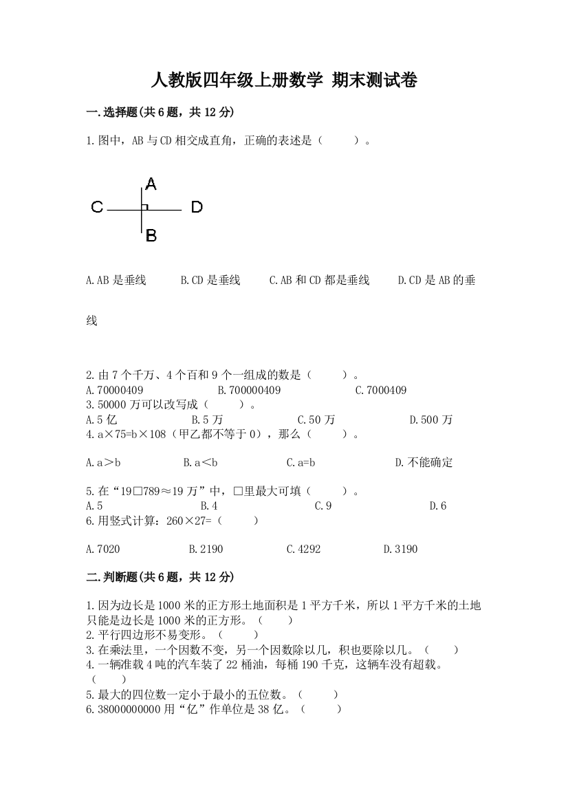 人教版四年级上册数学-期末测试卷及完整答案【名师系列】