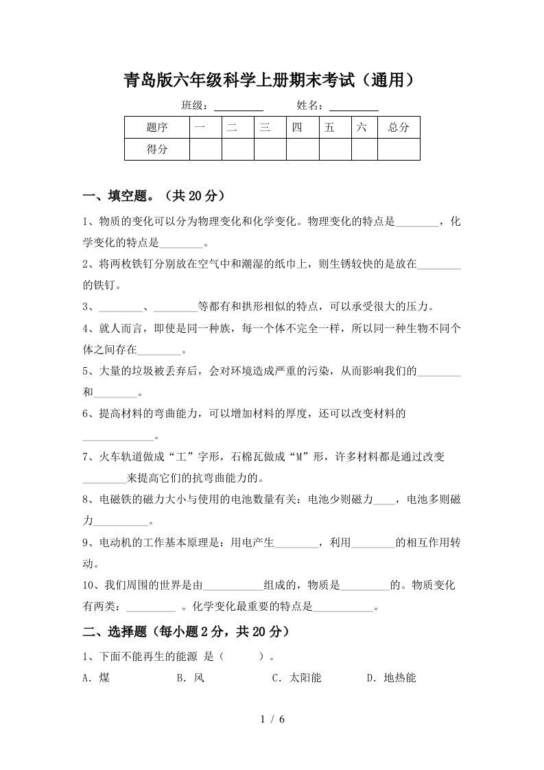 青岛版六年级科学上册期末考试通用