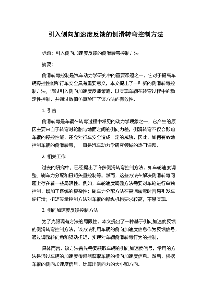 引入侧向加速度反馈的侧滑转弯控制方法