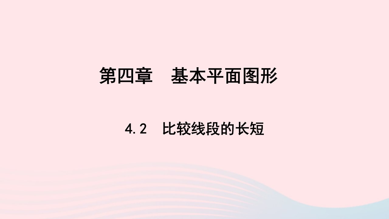 七年级数学上册第四章基本平面图形4.2比较线段的长短作业课件新版北师大版