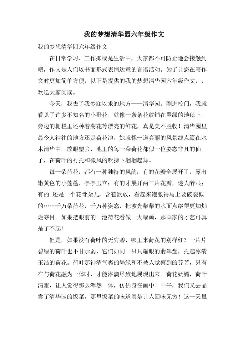 我的梦想清华园六年级作文