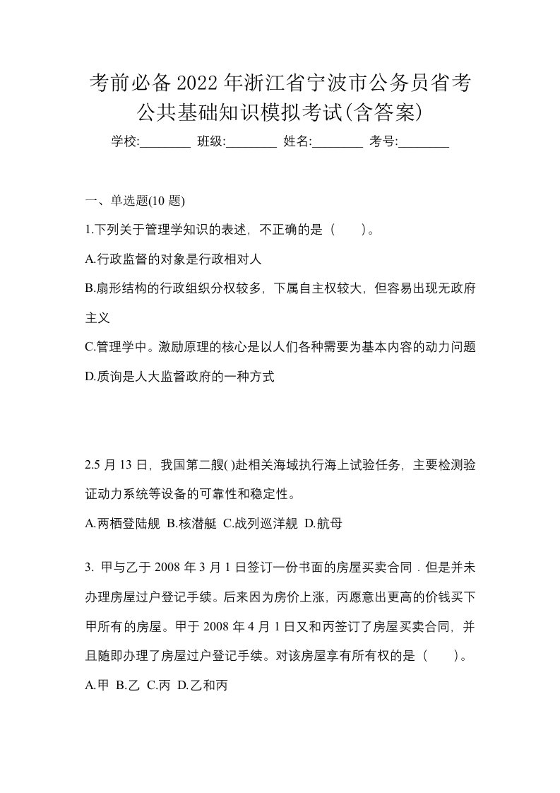 考前必备2022年浙江省宁波市公务员省考公共基础知识模拟考试含答案