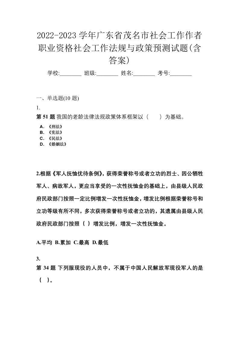 2022-2023学年广东省茂名市社会工作作者职业资格社会工作法规与政策预测试题含答案