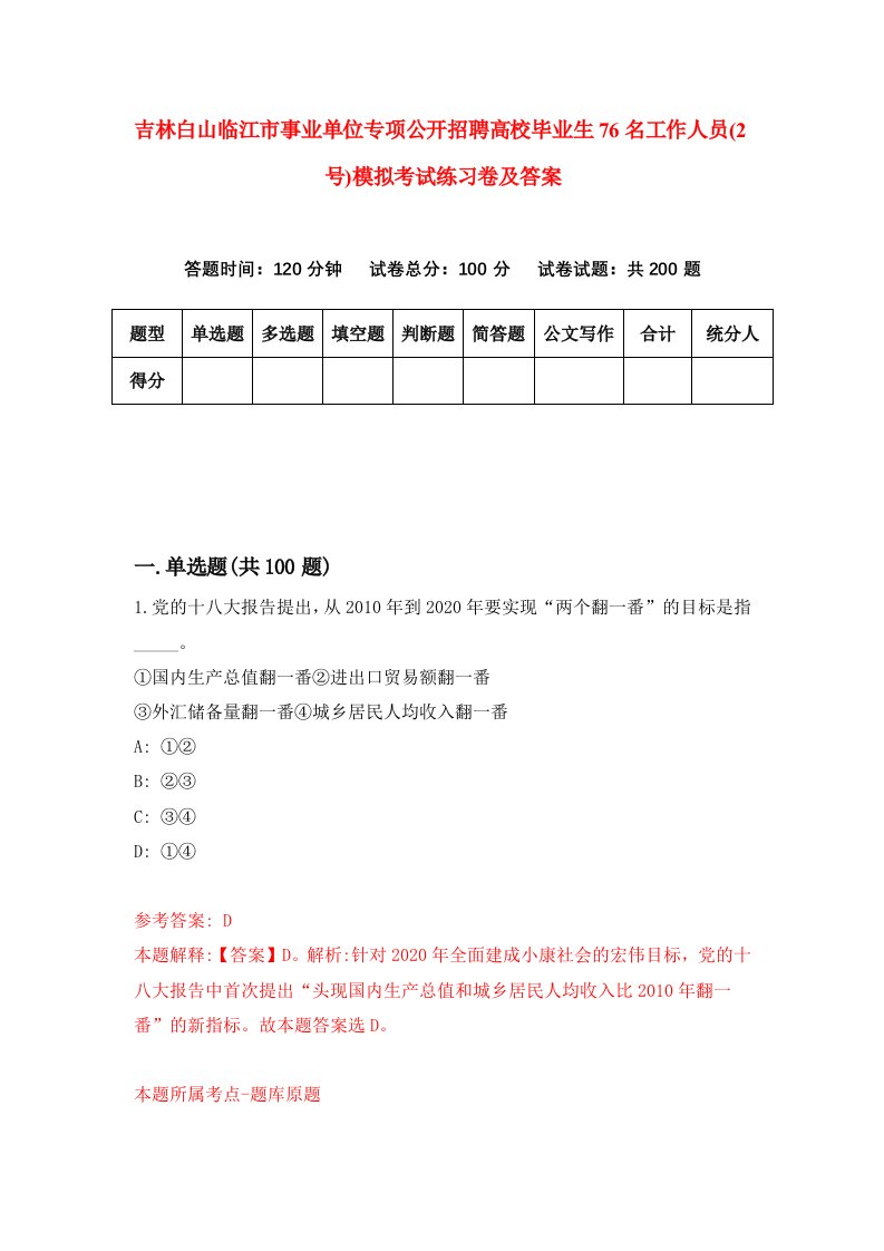 吉林白山临江市事业单位专项公开招聘高校毕业生76名工作人员2号模拟考试练习卷及答案第5次