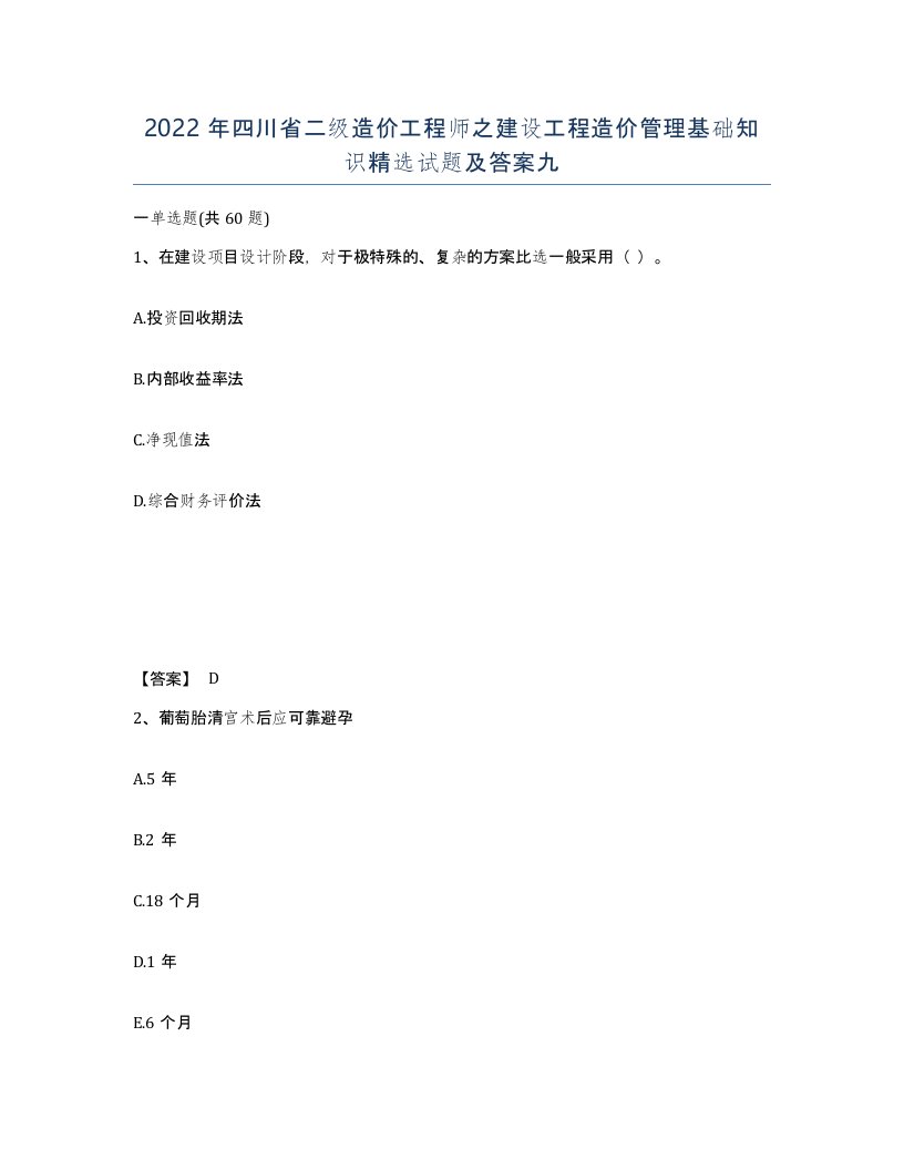 2022年四川省二级造价工程师之建设工程造价管理基础知识试题及答案九