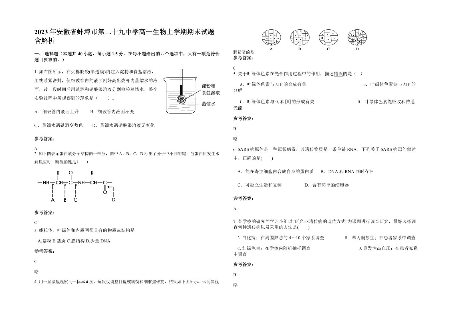 2023年安徽省蚌埠市第二十九中学高一生物上学期期末试题含解析