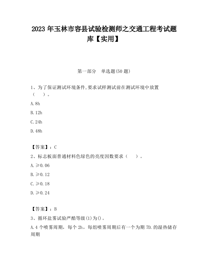 2023年玉林市容县试验检测师之交通工程考试题库【实用】