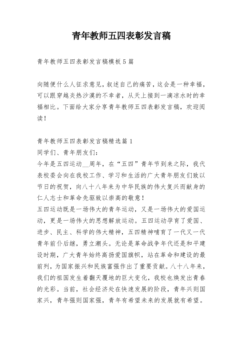 青年教师五四表彰发言稿