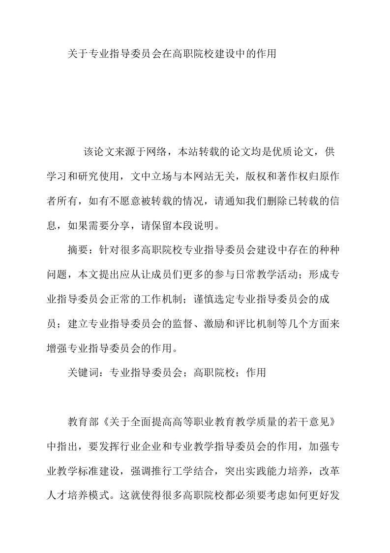 关于专业指导委员会在高职院校建设中的作用