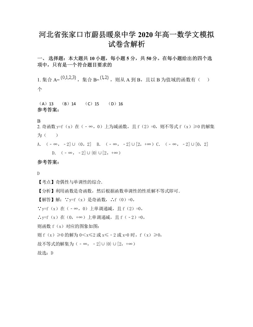 河北省张家口市蔚县暖泉中学2020年高一数学文模拟试卷含解析