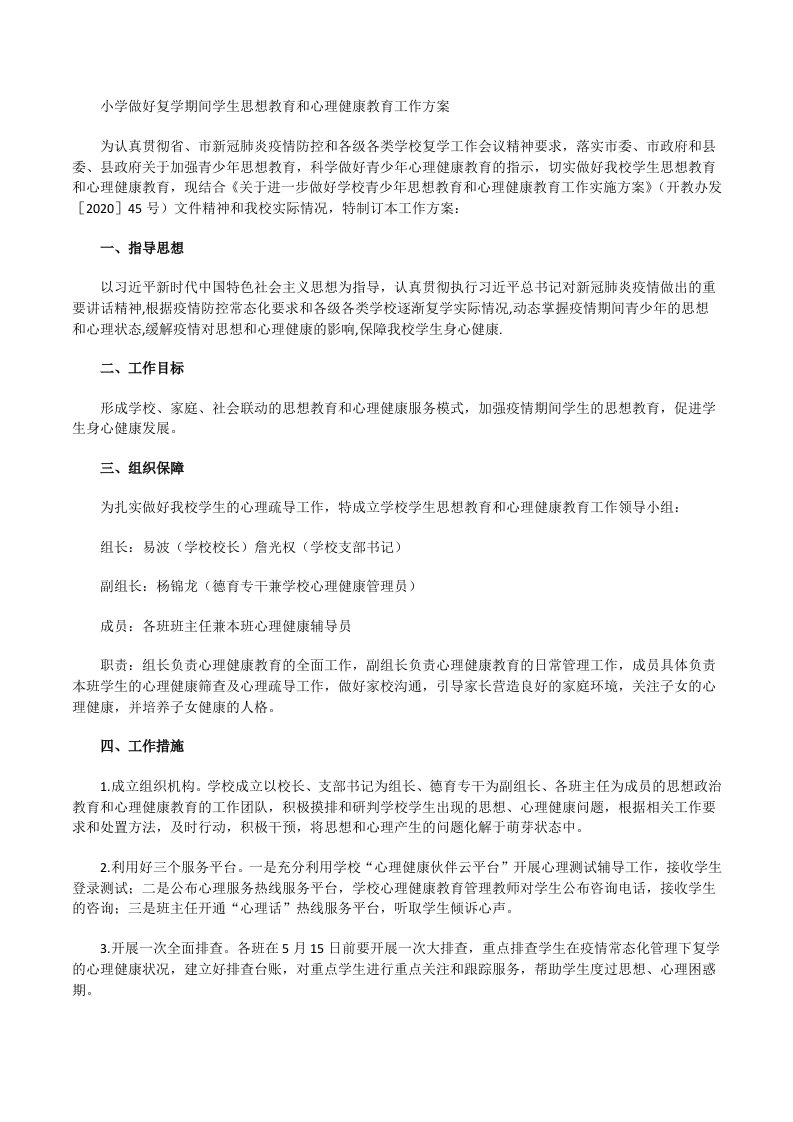 小学做好复学期间学生思想教育和心理健康教育工作方案[修改版]