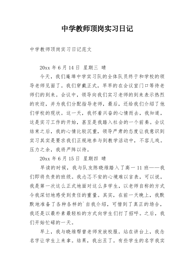 中学教师顶岗实习日记_1