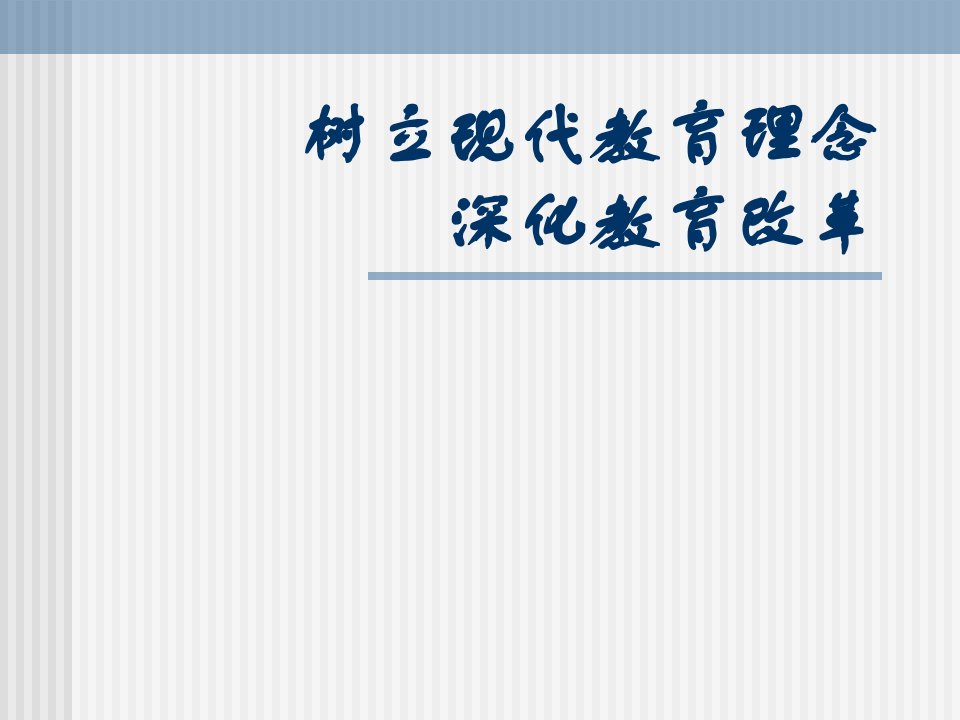 树立现代教育理念深化教育改革