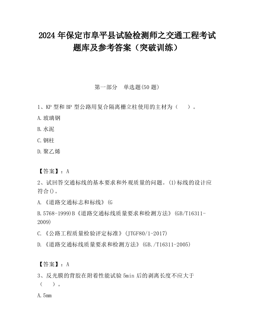 2024年保定市阜平县试验检测师之交通工程考试题库及参考答案（突破训练）