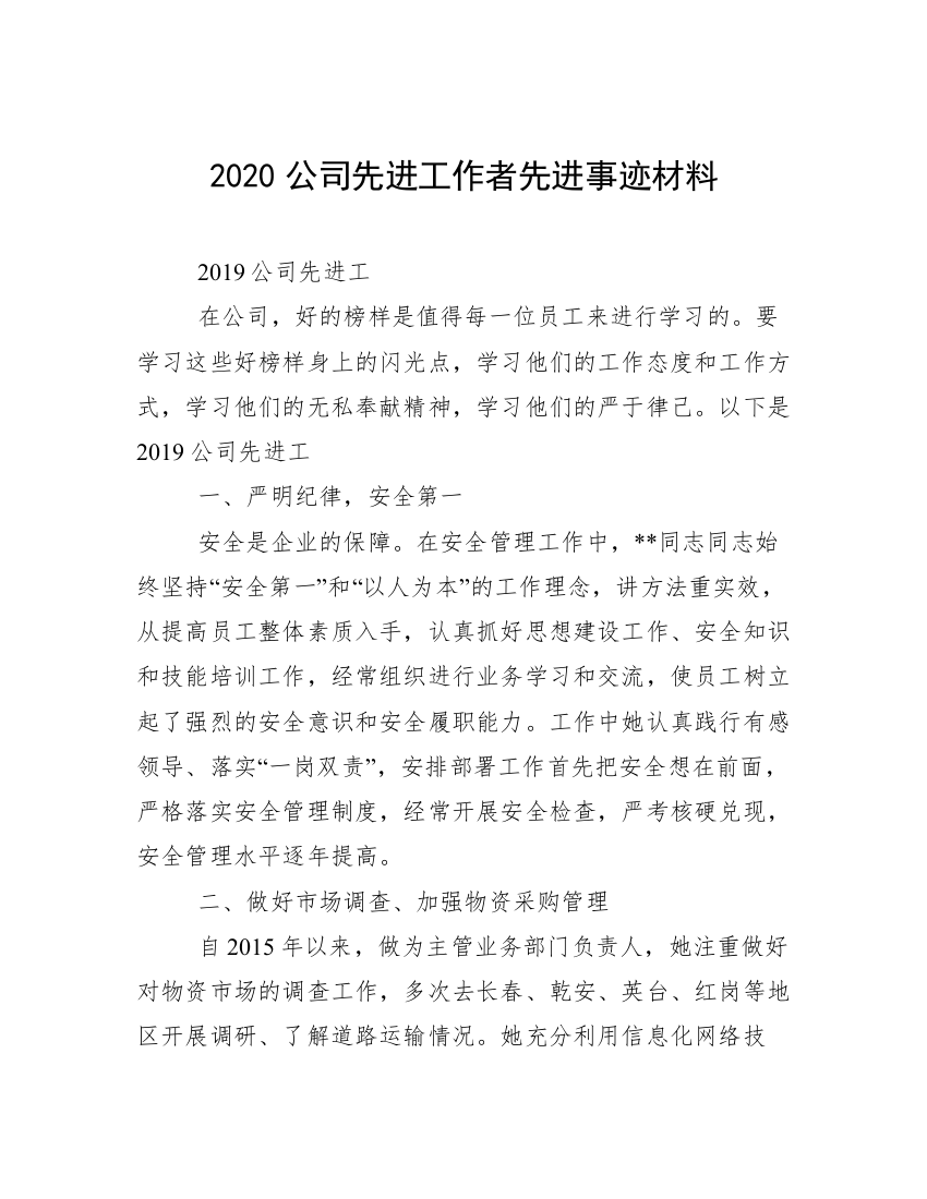 2020公司先进工作者先进事迹材料