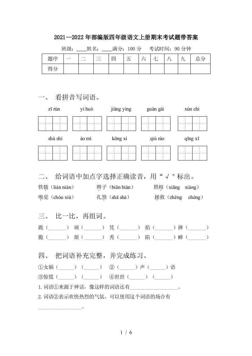 2021—2022年部编版四年级语文上册期末考试题带答案