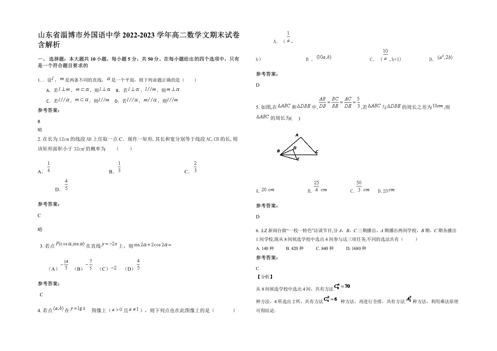 山东省淄博市外国语中学2022-2023学年高二数学文期末试卷含解析