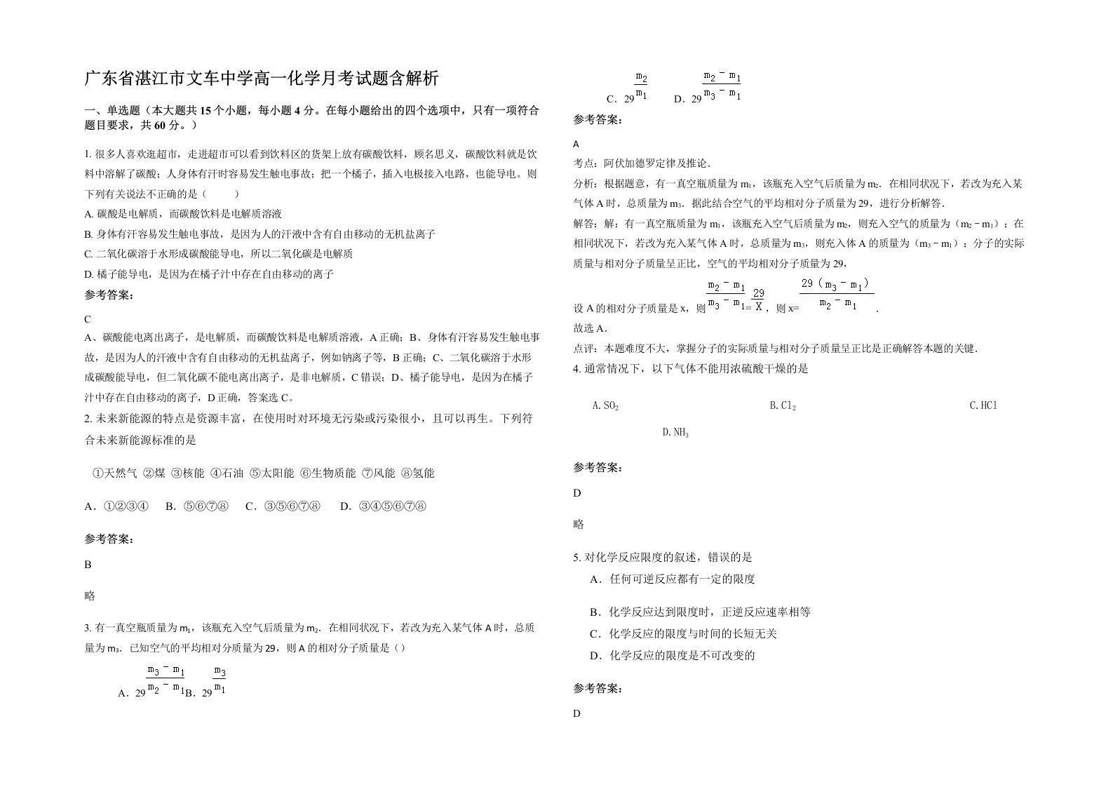 广东省湛江市文车中学高一化学月考试题含解析