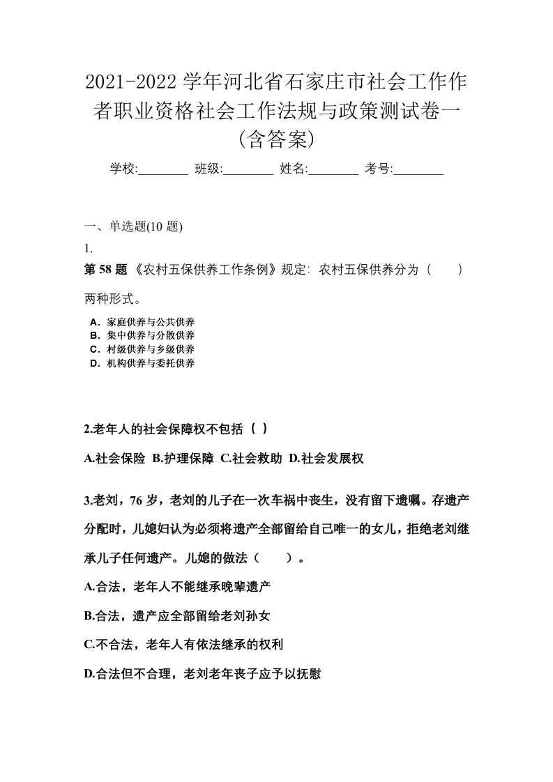 2021-2022学年河北省石家庄市社会工作作者职业资格社会工作法规与政策测试卷一含答案