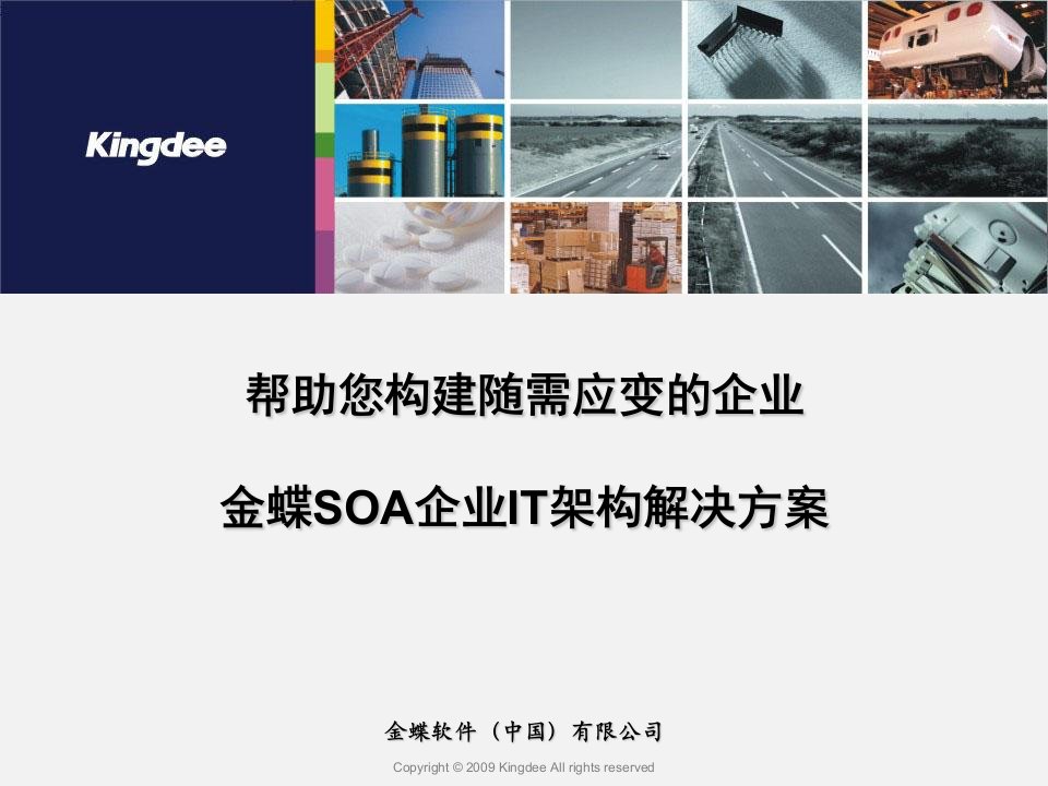 金蝶SOA企业IT架构解决方案-全面