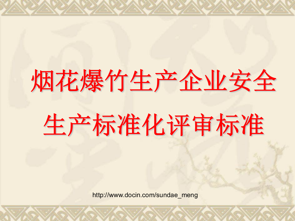 烟花爆竹生产企业安全生产标准化评审标准