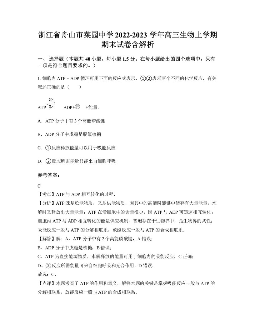 浙江省舟山市菜园中学2022-2023学年高三生物上学期期末试卷含解析