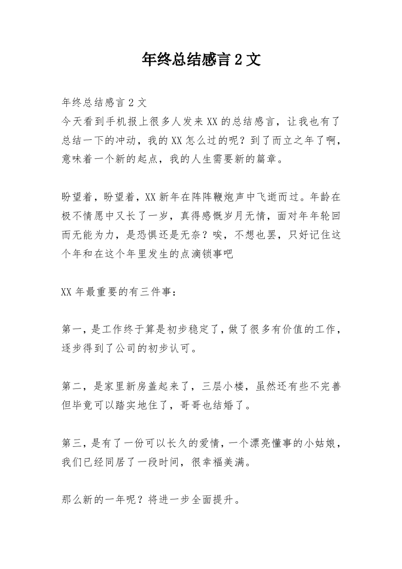 年终总结感言2文