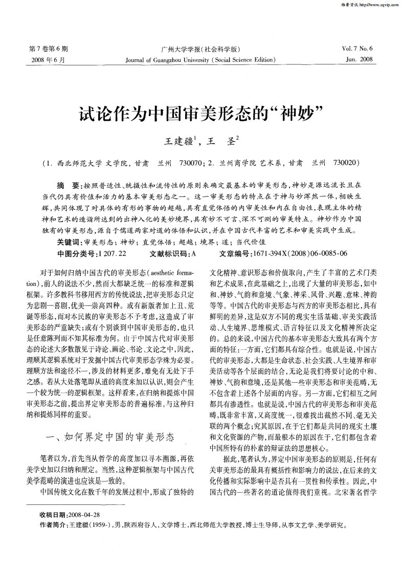 试论作为中国审美形态的“神妙”.pdf