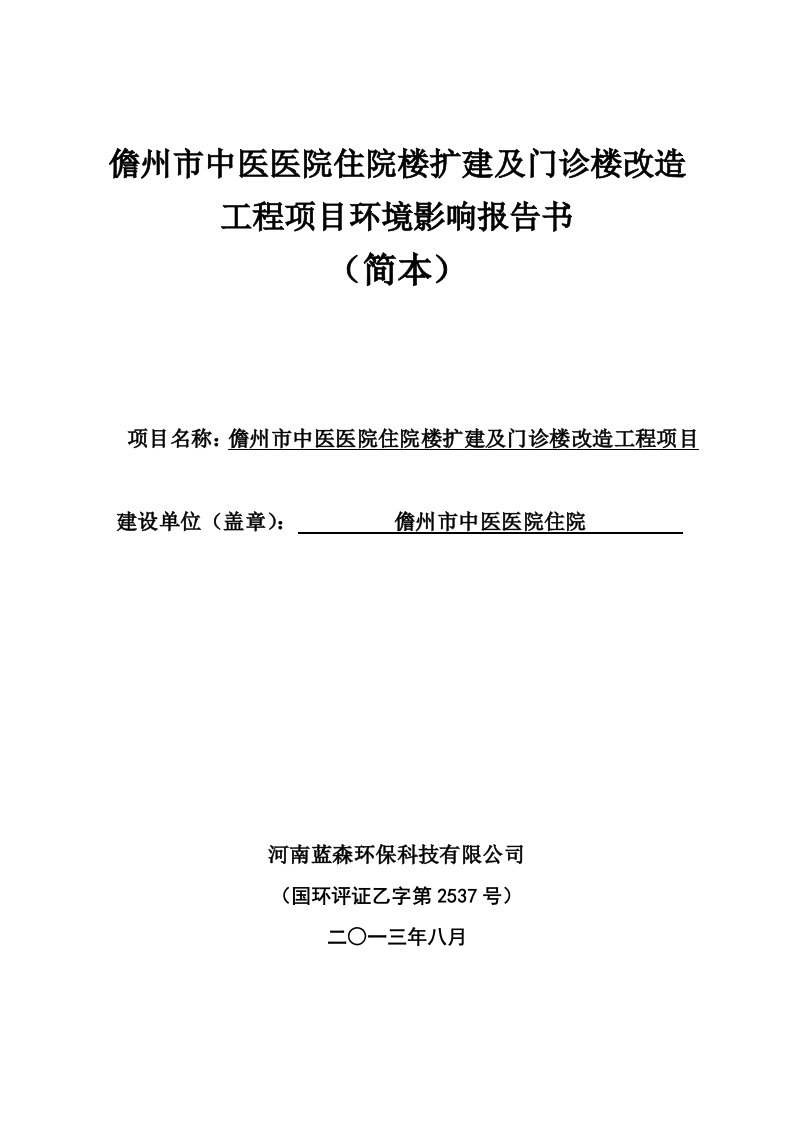 儋州市中医医院住院楼扩建及门诊楼改造工程环境影响报告书简本