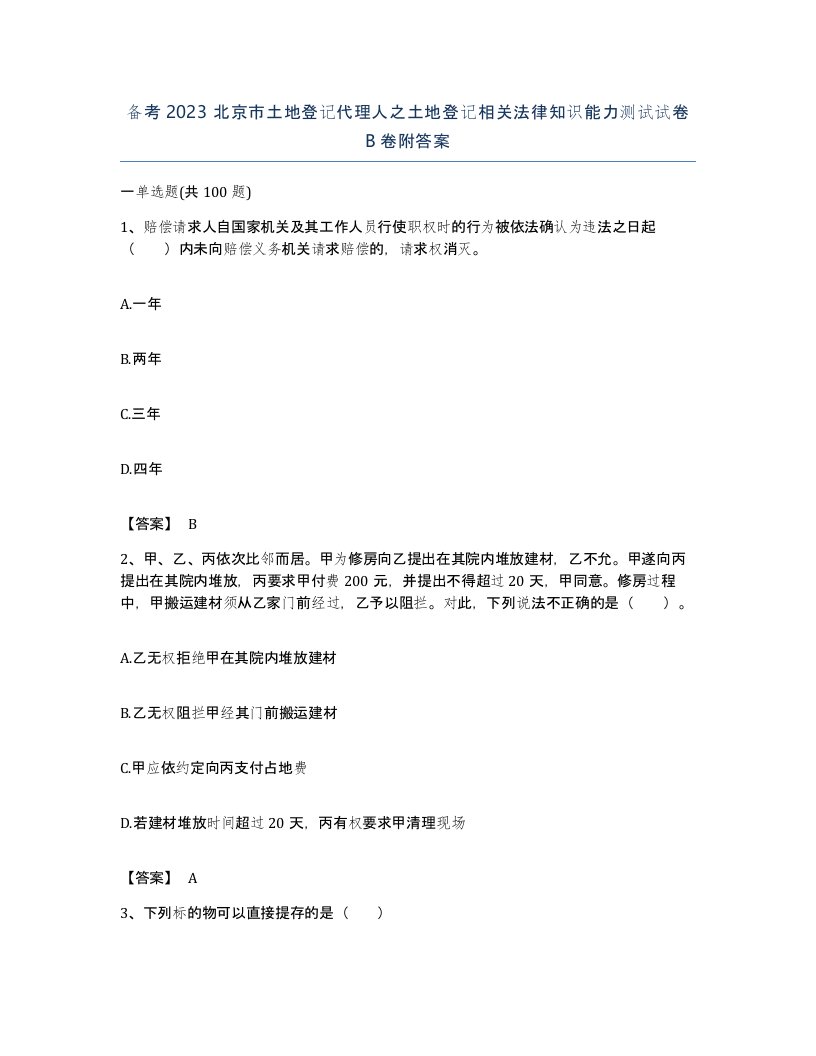 备考2023北京市土地登记代理人之土地登记相关法律知识能力测试试卷B卷附答案