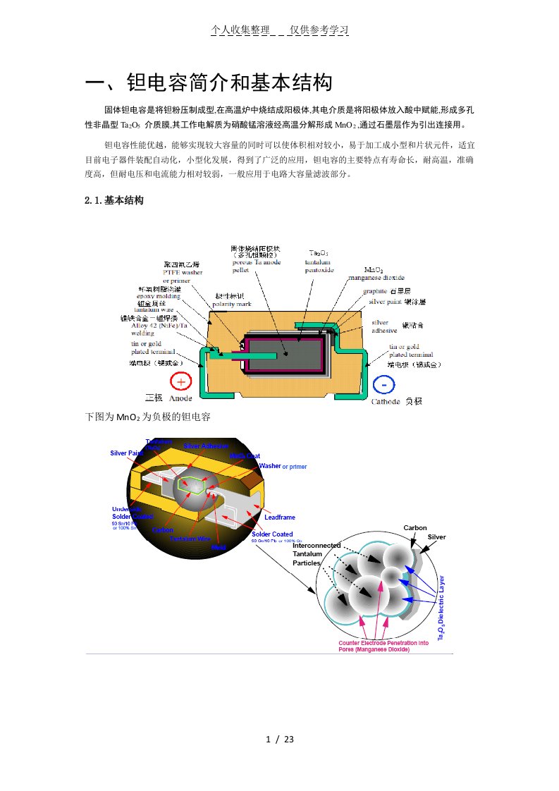 钽电容知识归纳总结(结构、工艺、参数、选型)