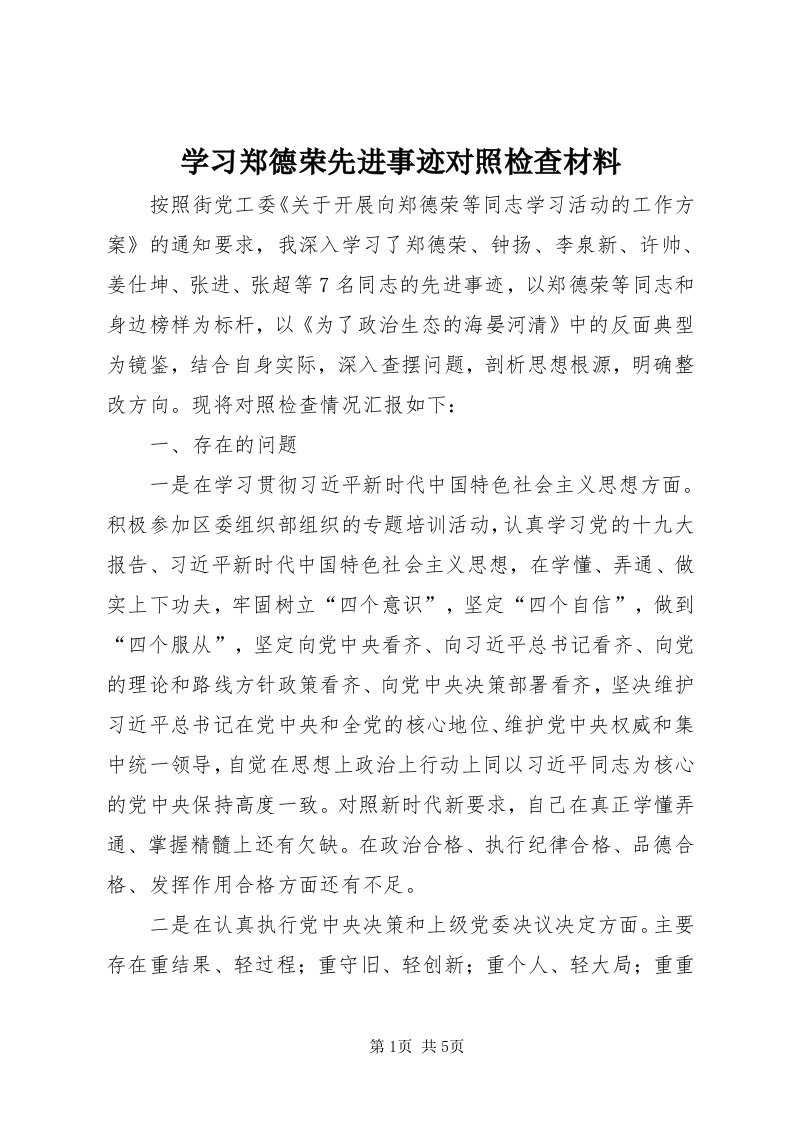 7学习郑德荣先进事迹对照检查材料