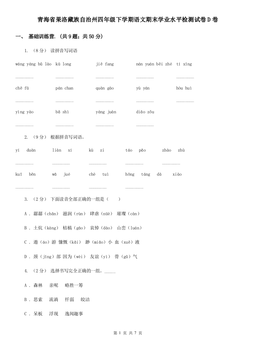 青海省果洛藏族自治州四年级下学期语文期末学业水平检测试卷D卷