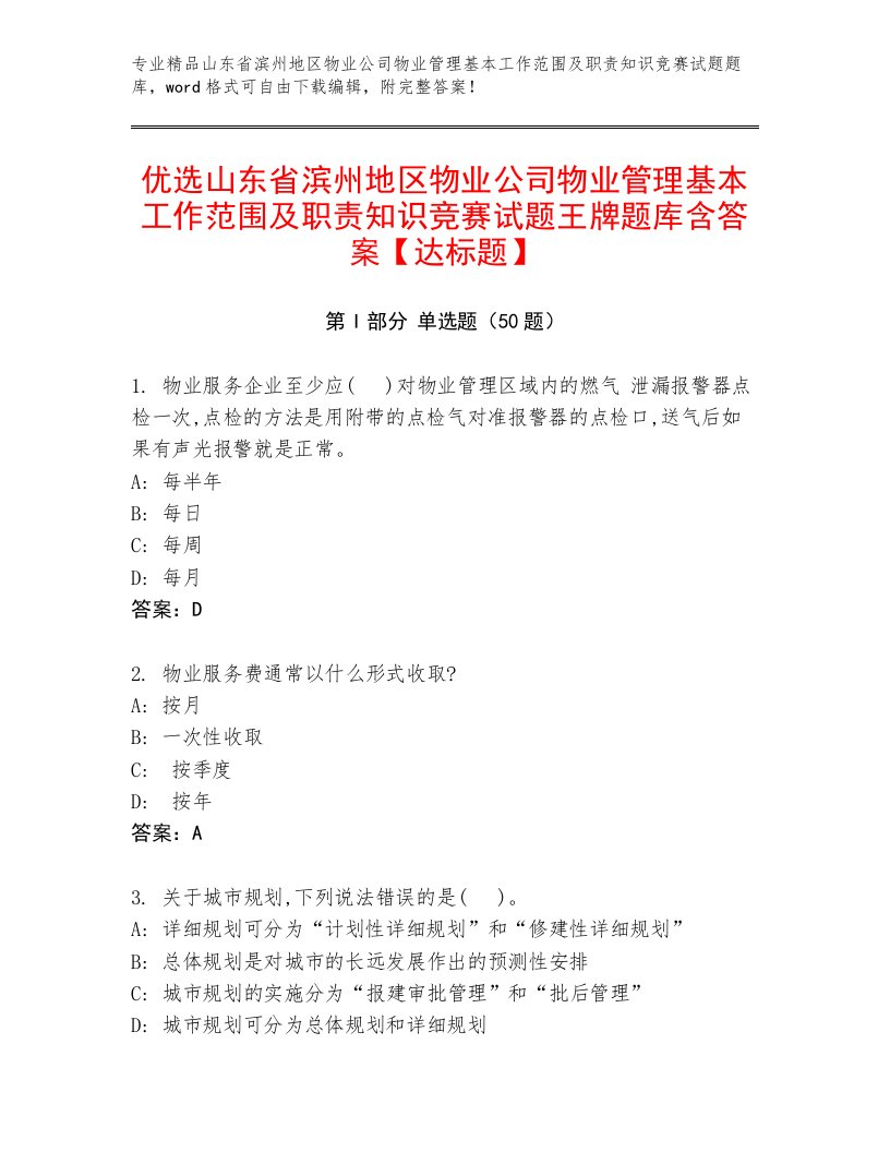 优选山东省滨州地区物业公司物业管理基本工作范围及职责知识竞赛试题王牌题库含答案【达标题】