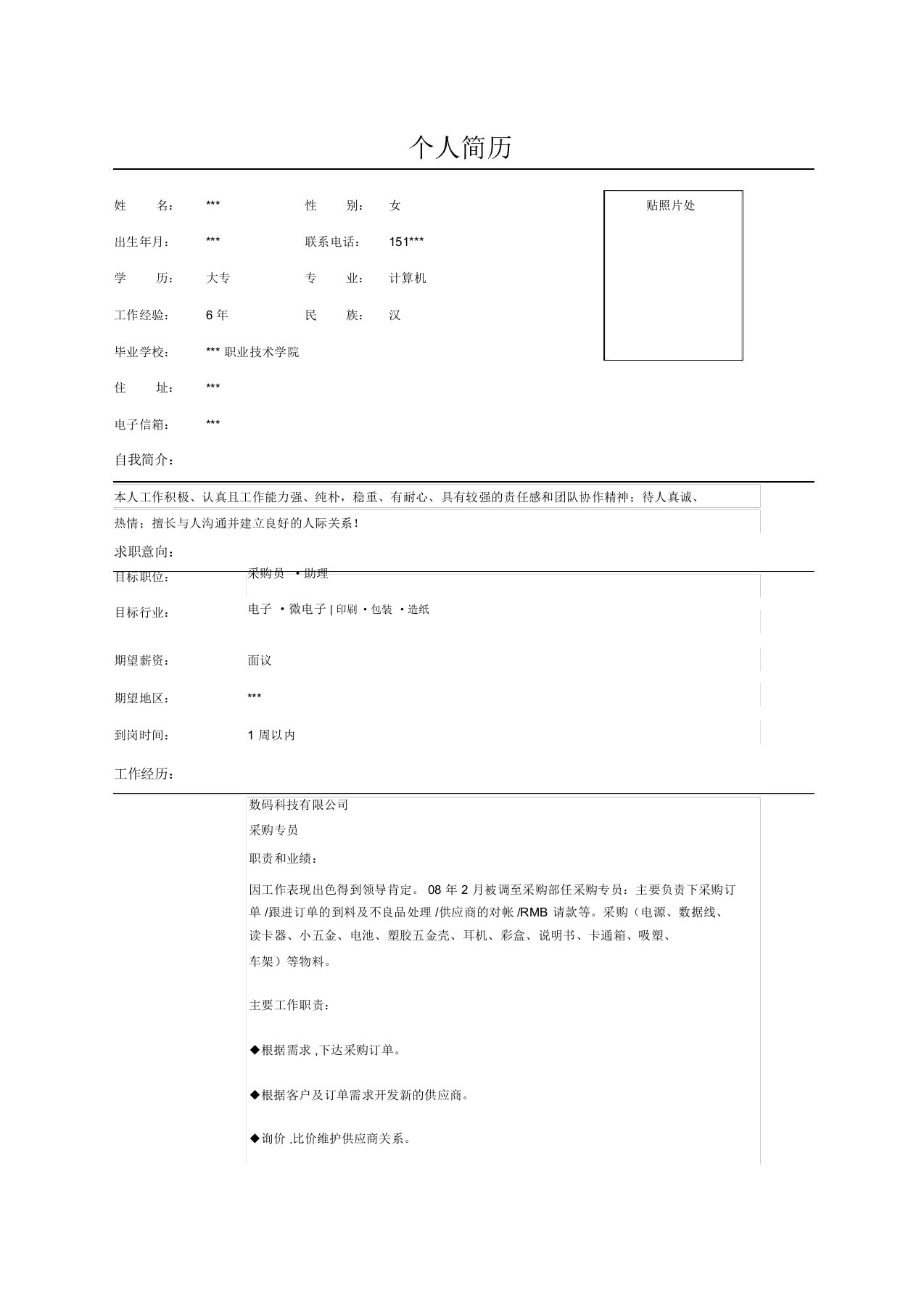 采购经理简历表格