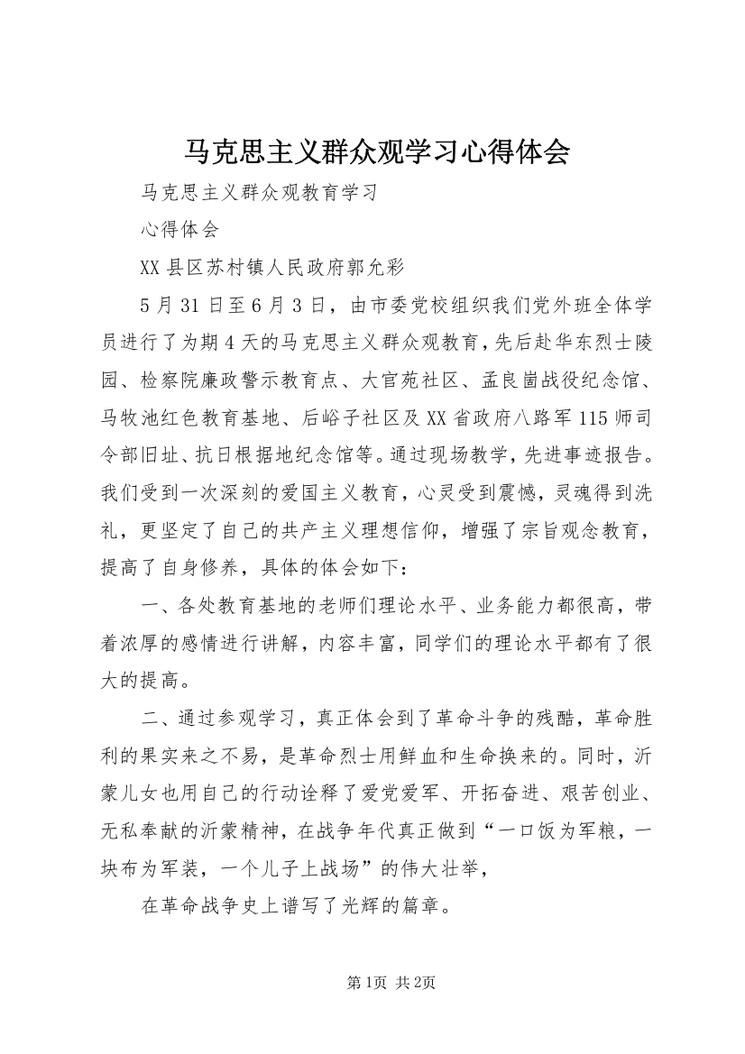 马克思主义群众观学习心得体会