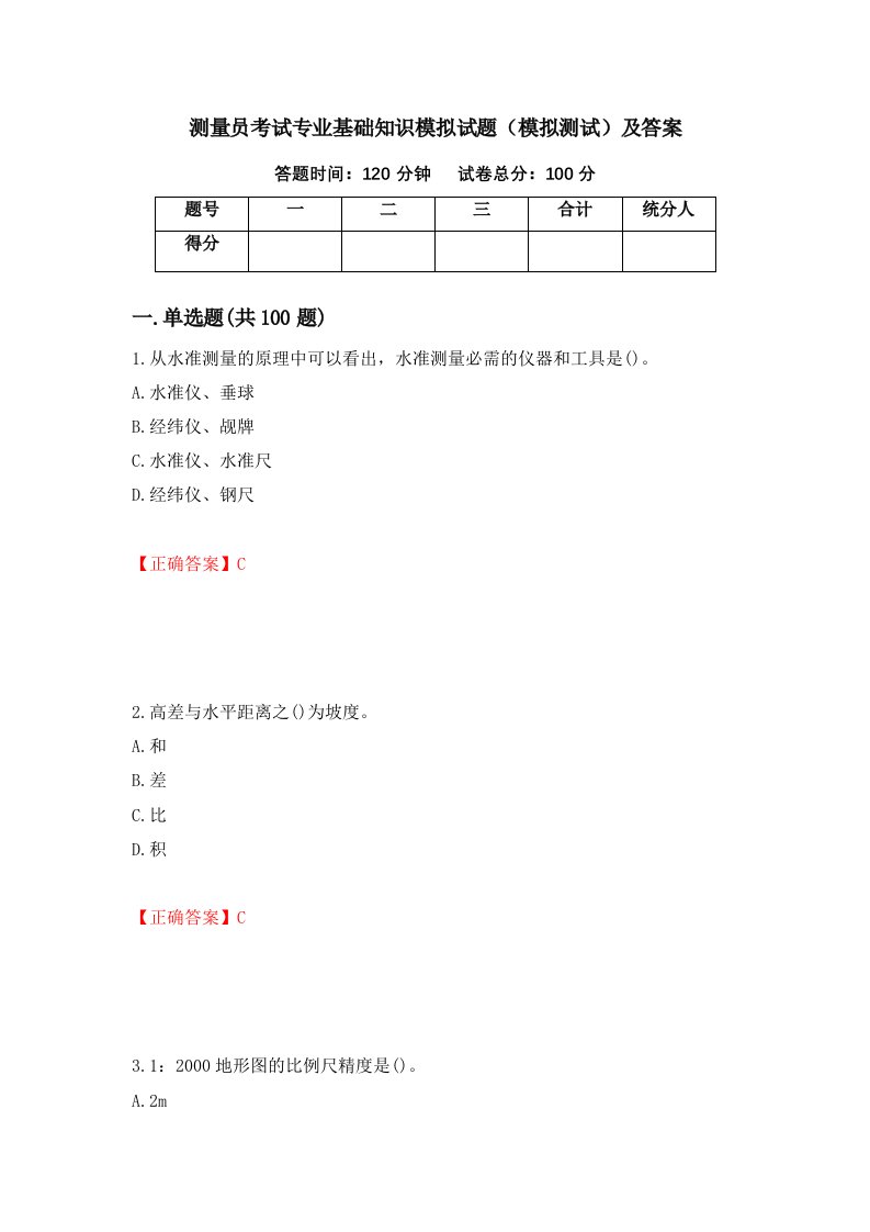 测量员考试专业基础知识模拟试题模拟测试及答案1