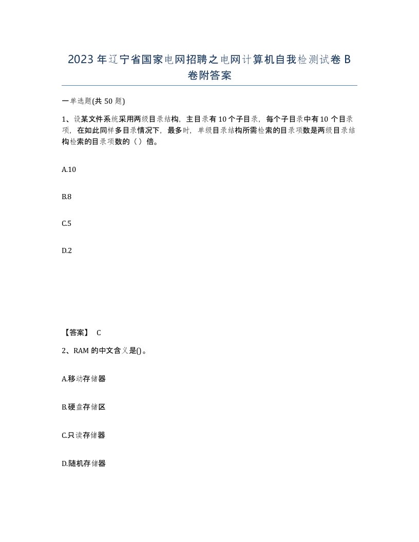 2023年辽宁省国家电网招聘之电网计算机自我检测试卷B卷附答案