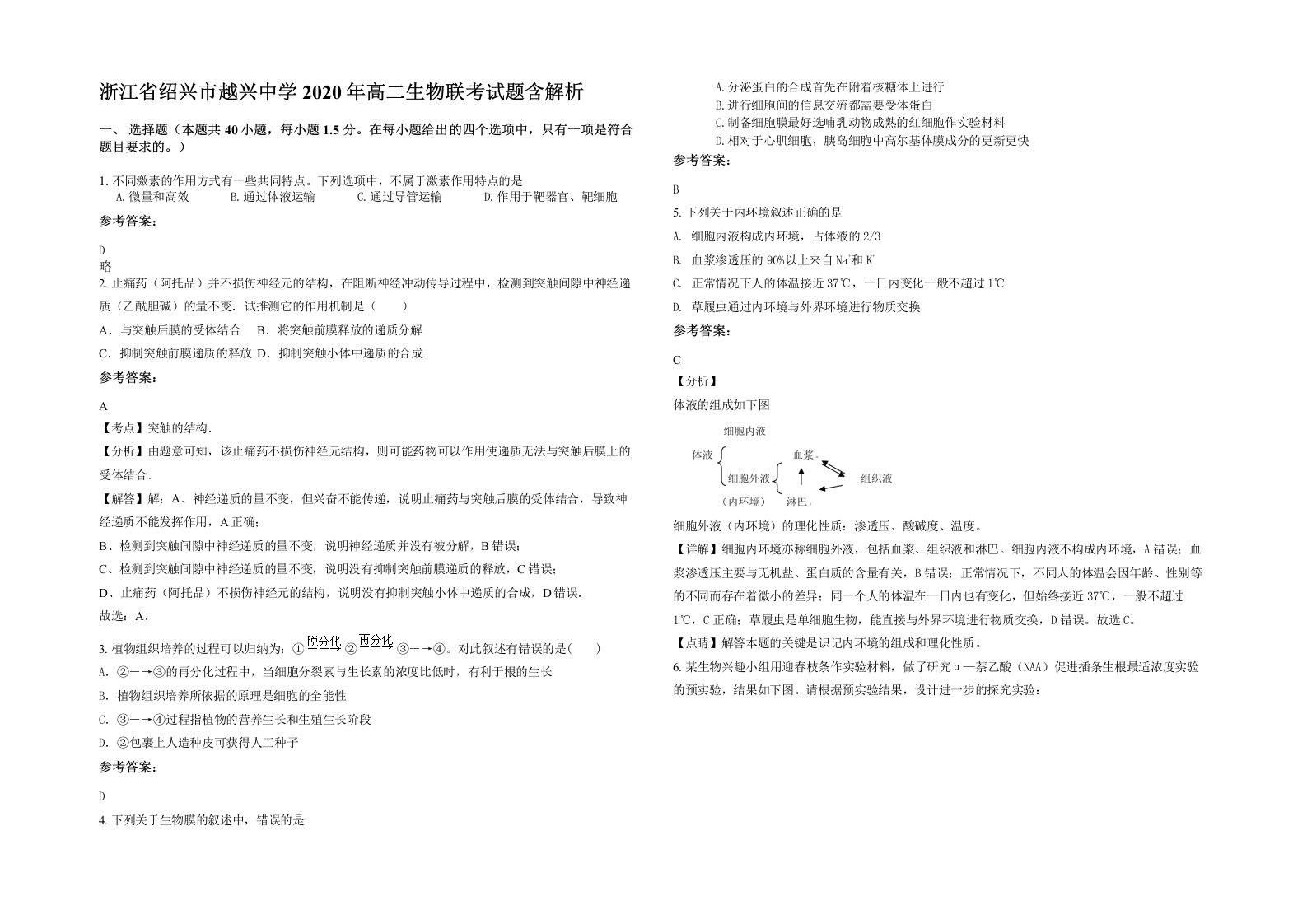 浙江省绍兴市越兴中学2020年高二生物联考试题含解析