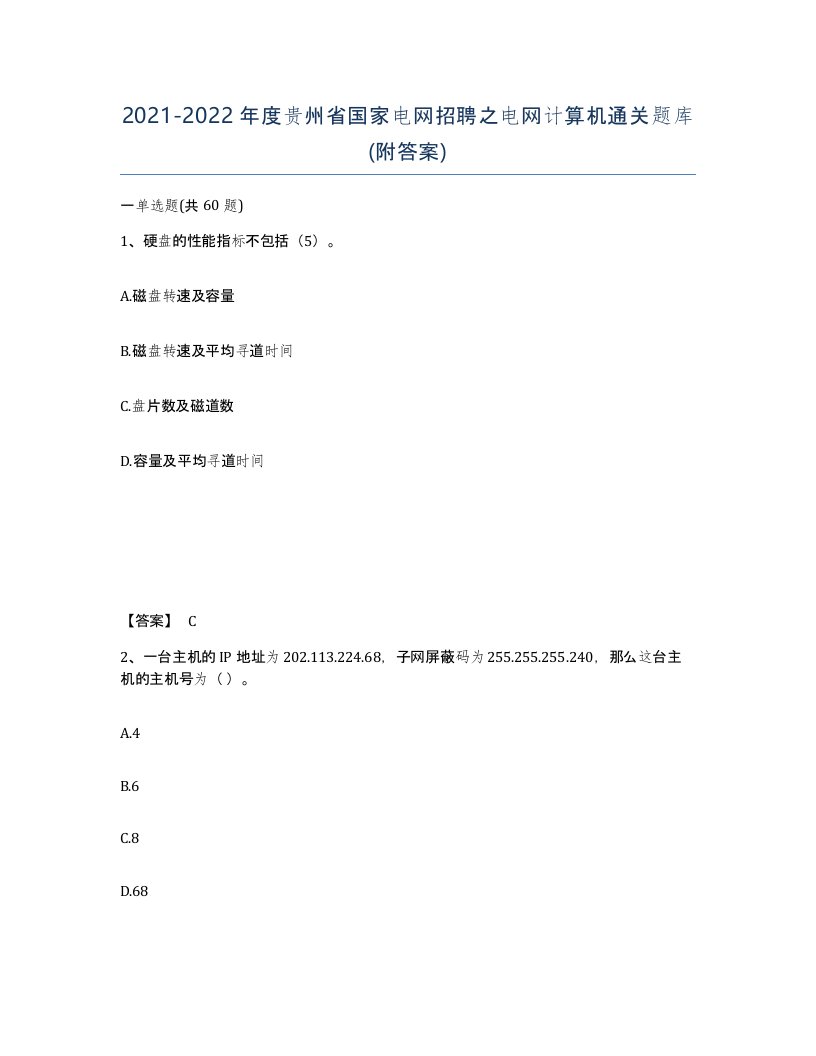 2021-2022年度贵州省国家电网招聘之电网计算机通关题库附答案