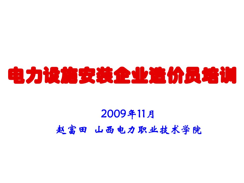 电力设施安装企业造价员培训