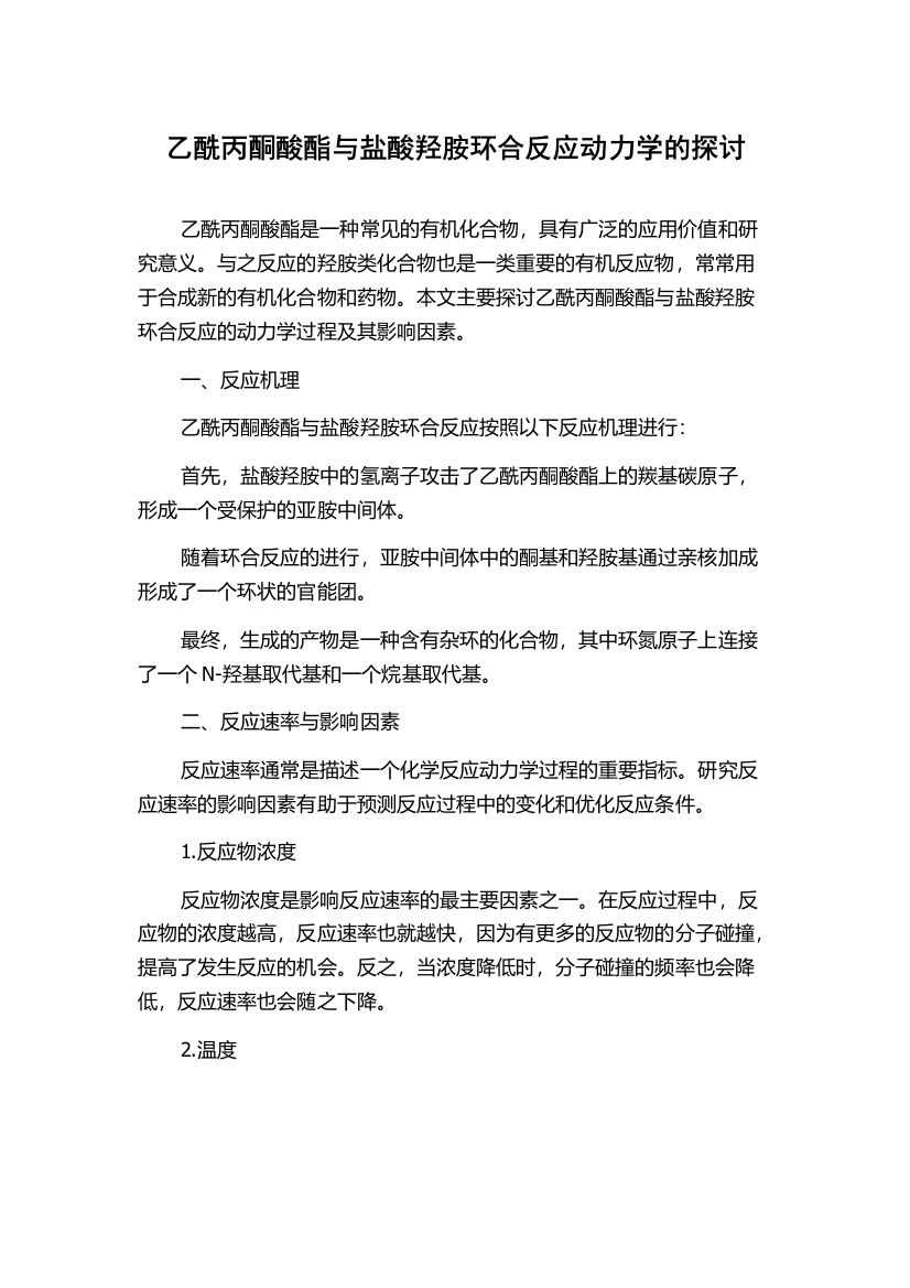 乙酰丙酮酸酯与盐酸羟胺环合反应动力学的探讨