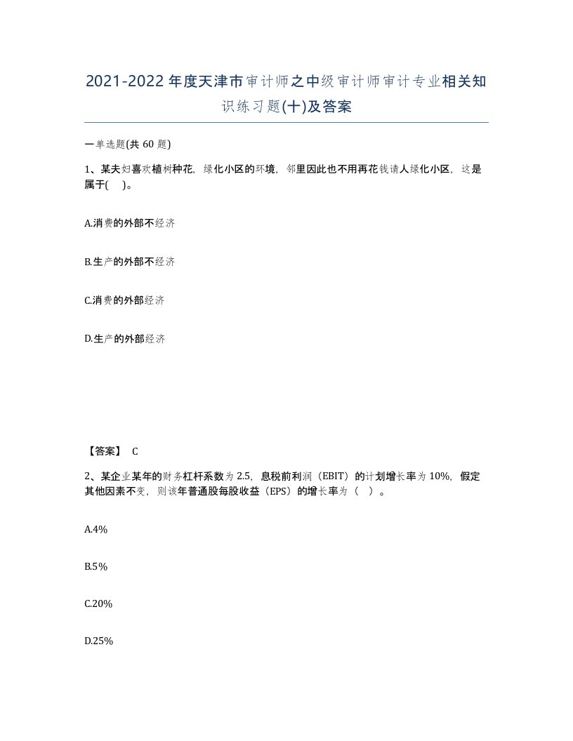 2021-2022年度天津市审计师之中级审计师审计专业相关知识练习题十及答案