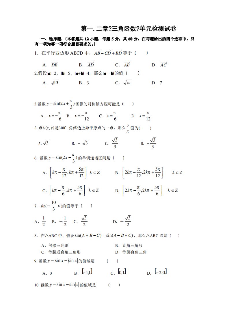 高一数学必修4第一二章测试题及答案