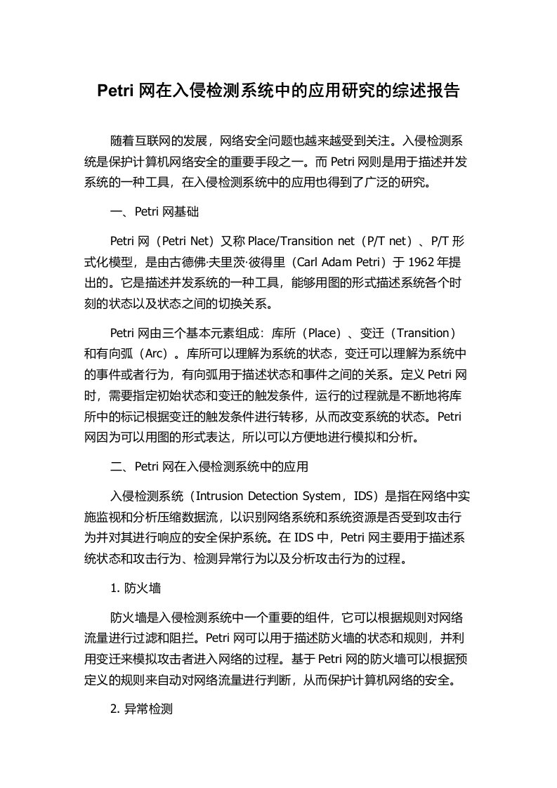 Petri网在入侵检测系统中的应用研究的综述报告