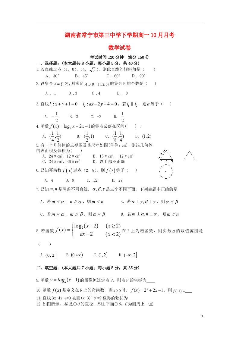 湖南省常宁市第三中学高一数学10月月考试题（无答案）湘教版