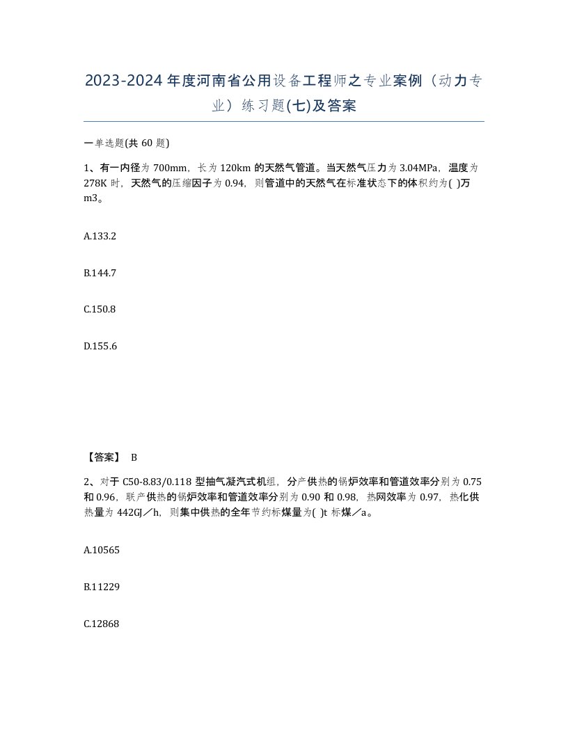 2023-2024年度河南省公用设备工程师之专业案例动力专业练习题七及答案