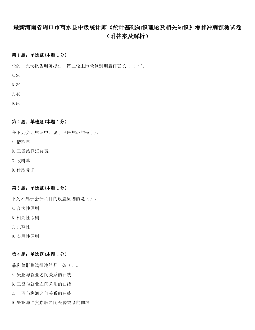 最新河南省周口市商水县中级统计师《统计基础知识理论及相关知识》考前冲刺预测试卷（附答案及解析）