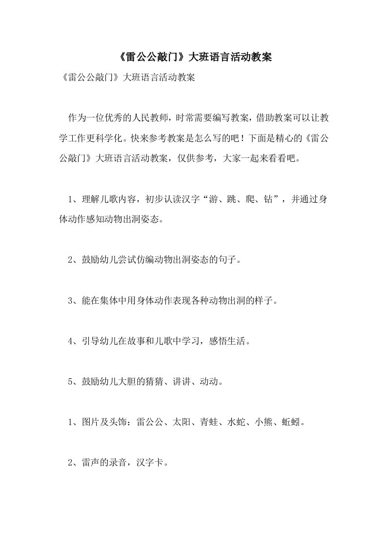 《雷公公敲门》大班语言活动教案